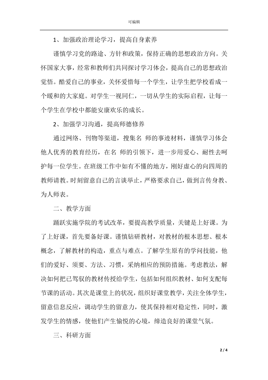 教师个人师德工作计划(5).docx_第2页