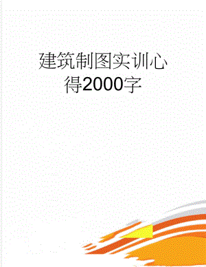 建筑制图实训心得2000字(8页).doc