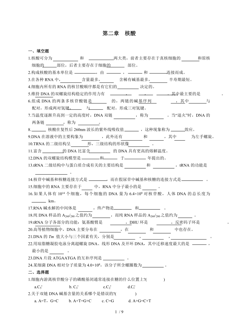 第二章核酸.doc_第1页