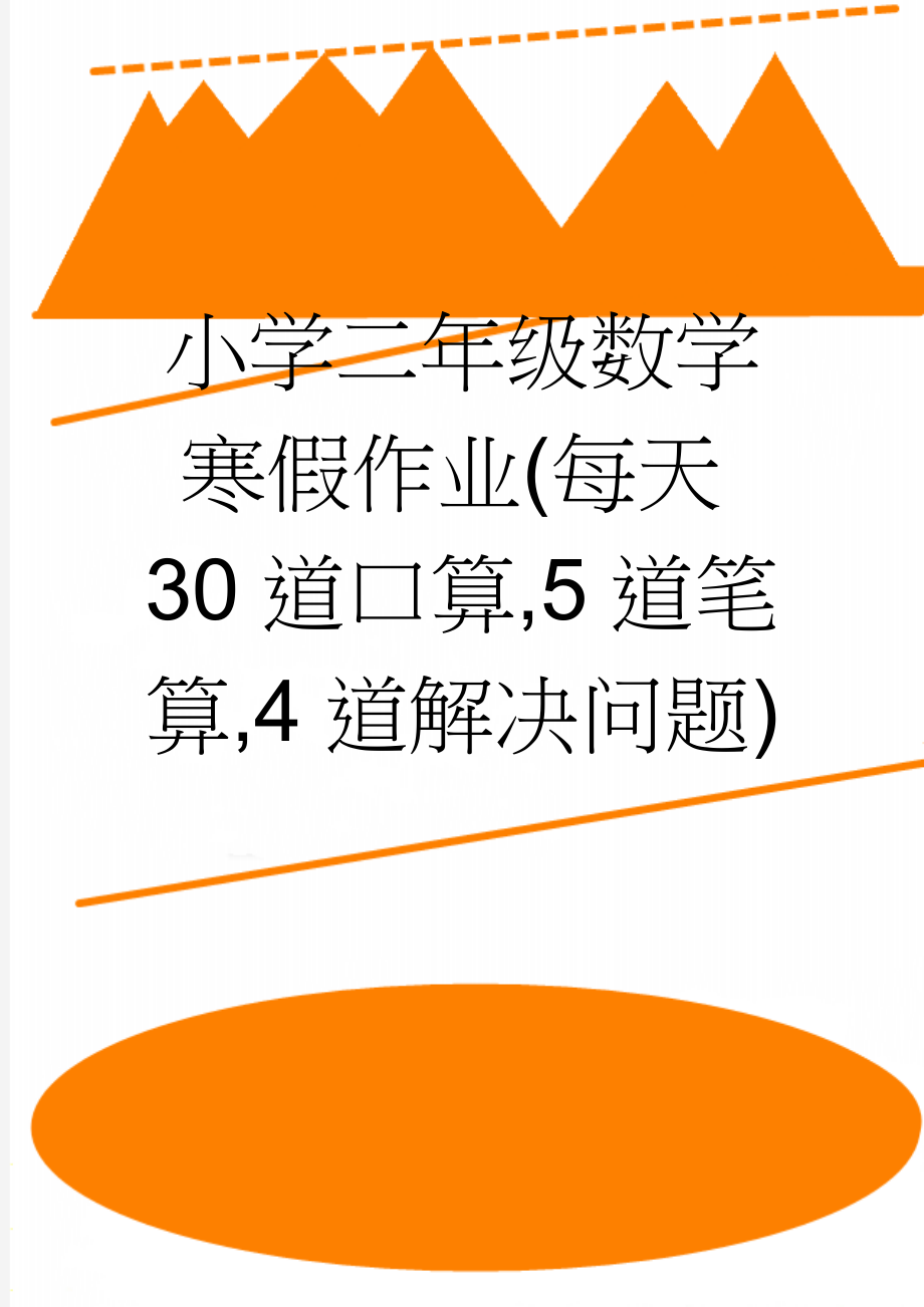 小学二年级数学寒假作业(每天30道口算,5道笔算,4道解决问题)(16页).doc_第1页