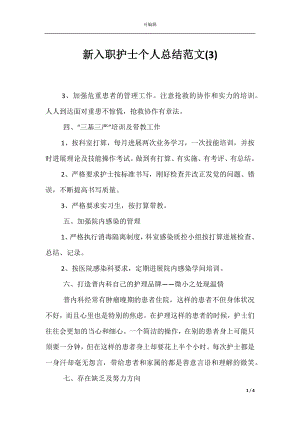 新入职护士个人总结范文(3).docx