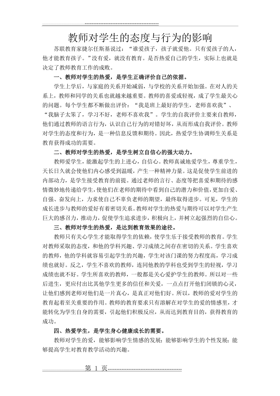 教师对学生的态度与行为的影响(2页).doc_第1页