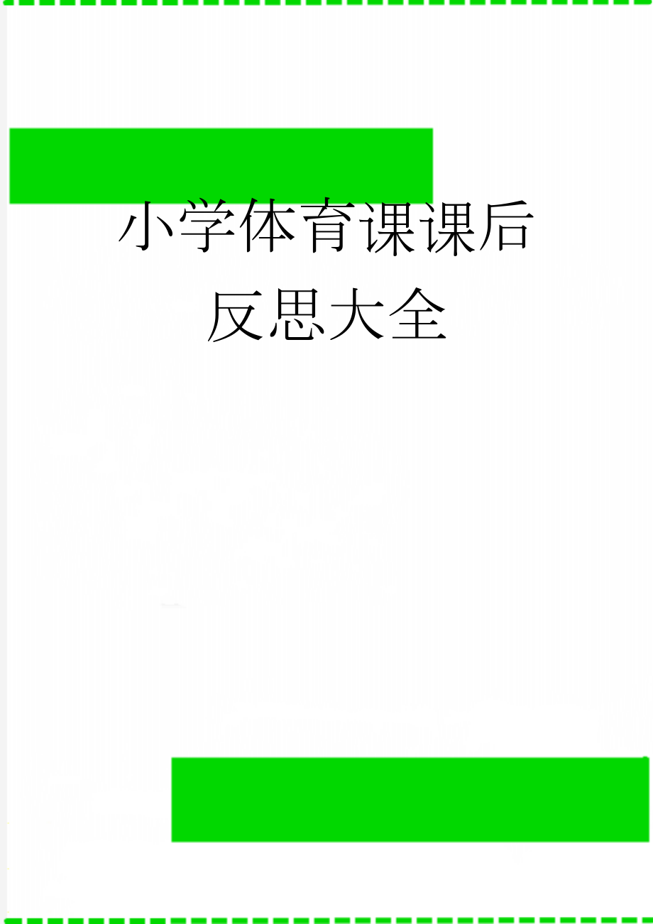 小学体育课课后反思大全(9页).doc_第1页