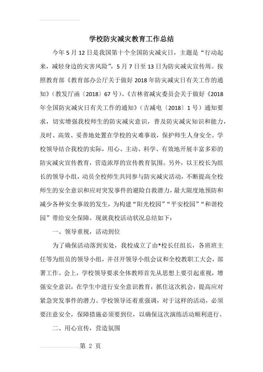 学校防灾减灾教育工作总结(4页).doc_第2页