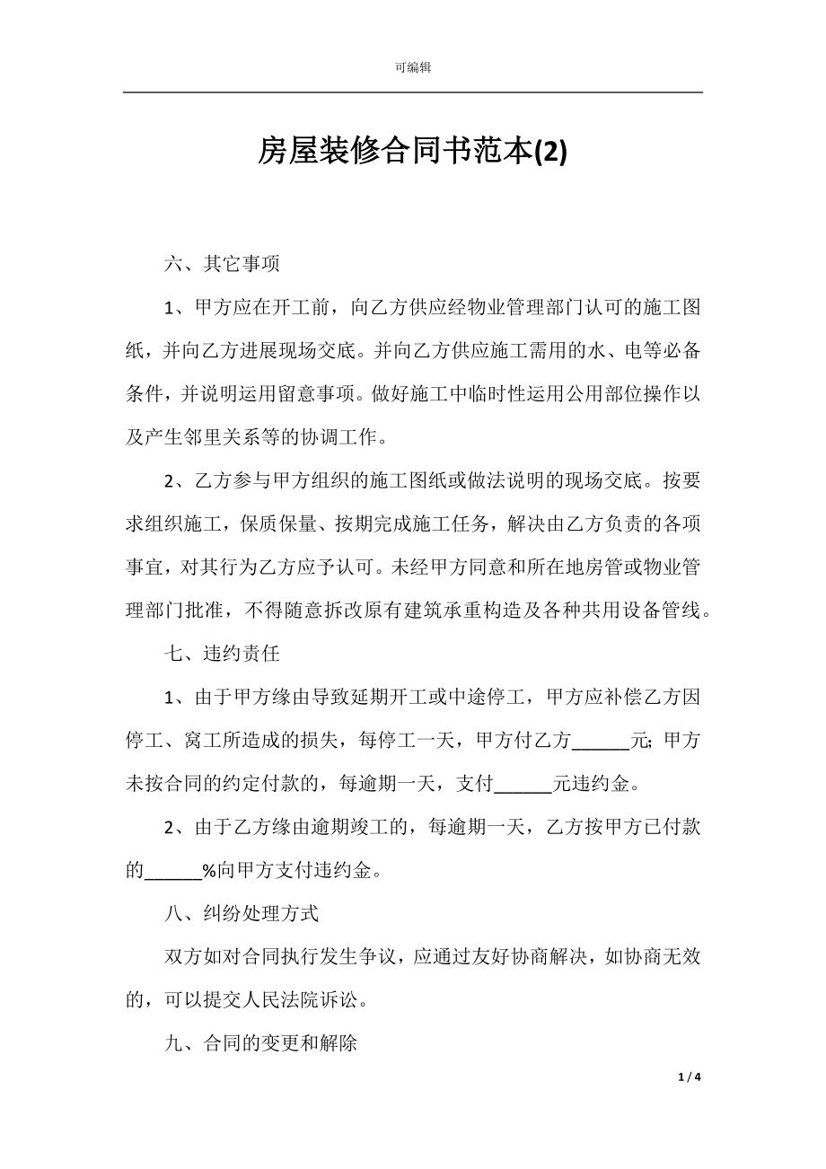 房屋装修合同书范本(2).docx_第1页