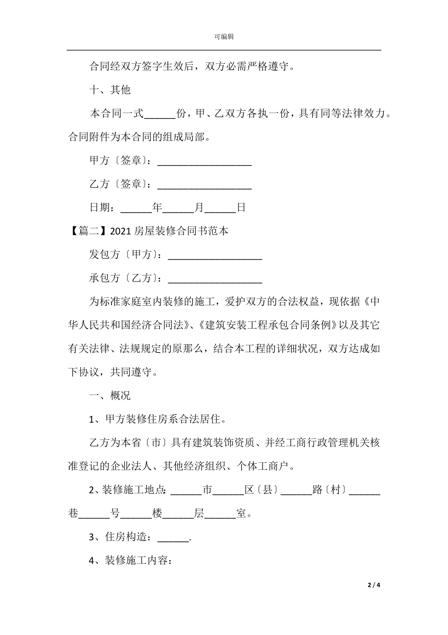 房屋装修合同书范本(2).docx_第2页