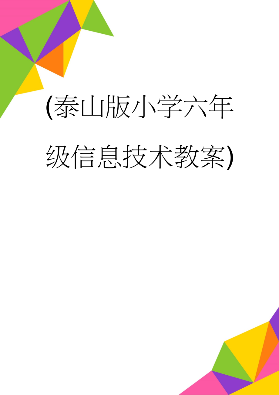 (泰山版小学六年级信息技术教案)(15页).docx_第1页