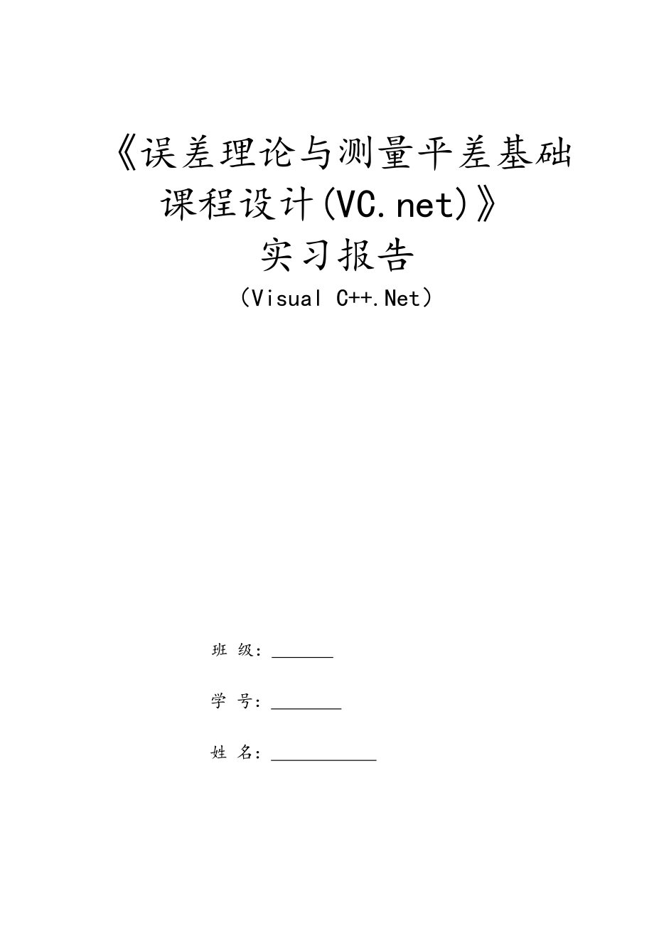 测绘程序设计实验八_水准网平差程序设计报告.pdf_第1页