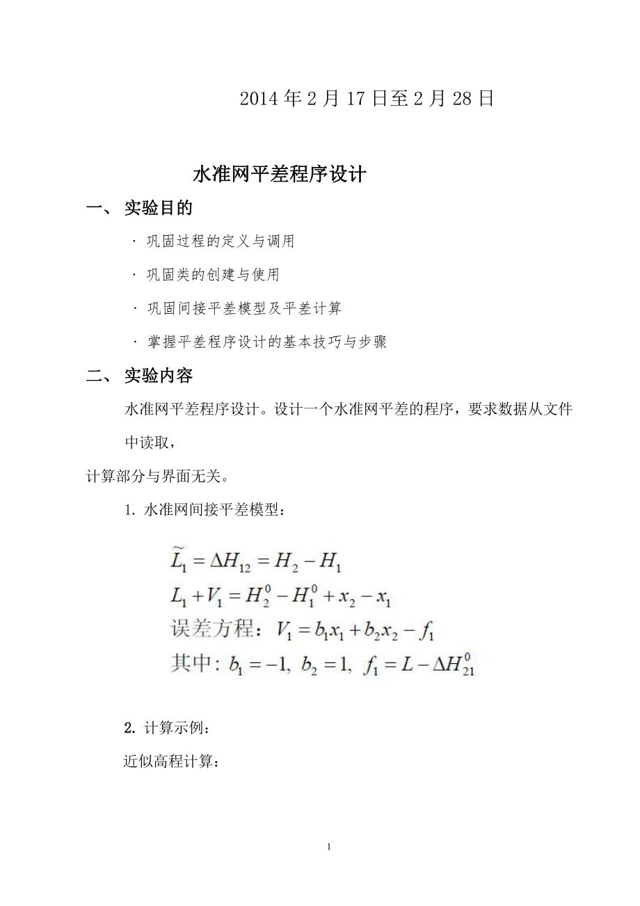 测绘程序设计实验八_水准网平差程序设计报告.pdf_第2页