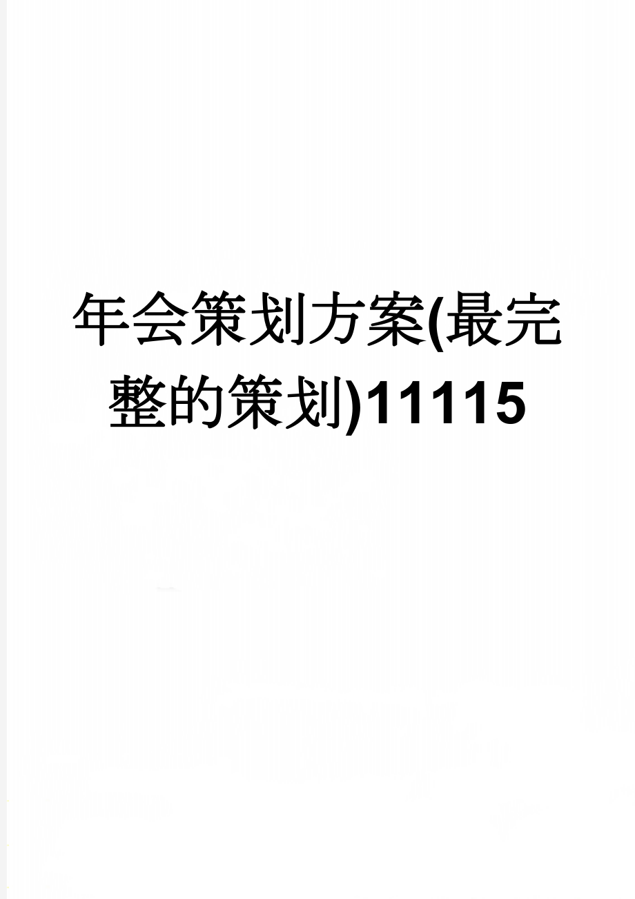 年会策划方案(最完整的策划)11115(8页).doc_第1页