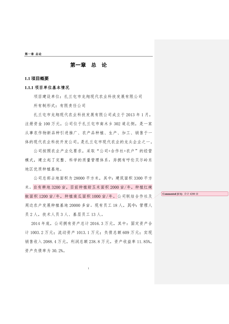 5000亩辣椒种植基地项目可行性研究报告.doc_第1页