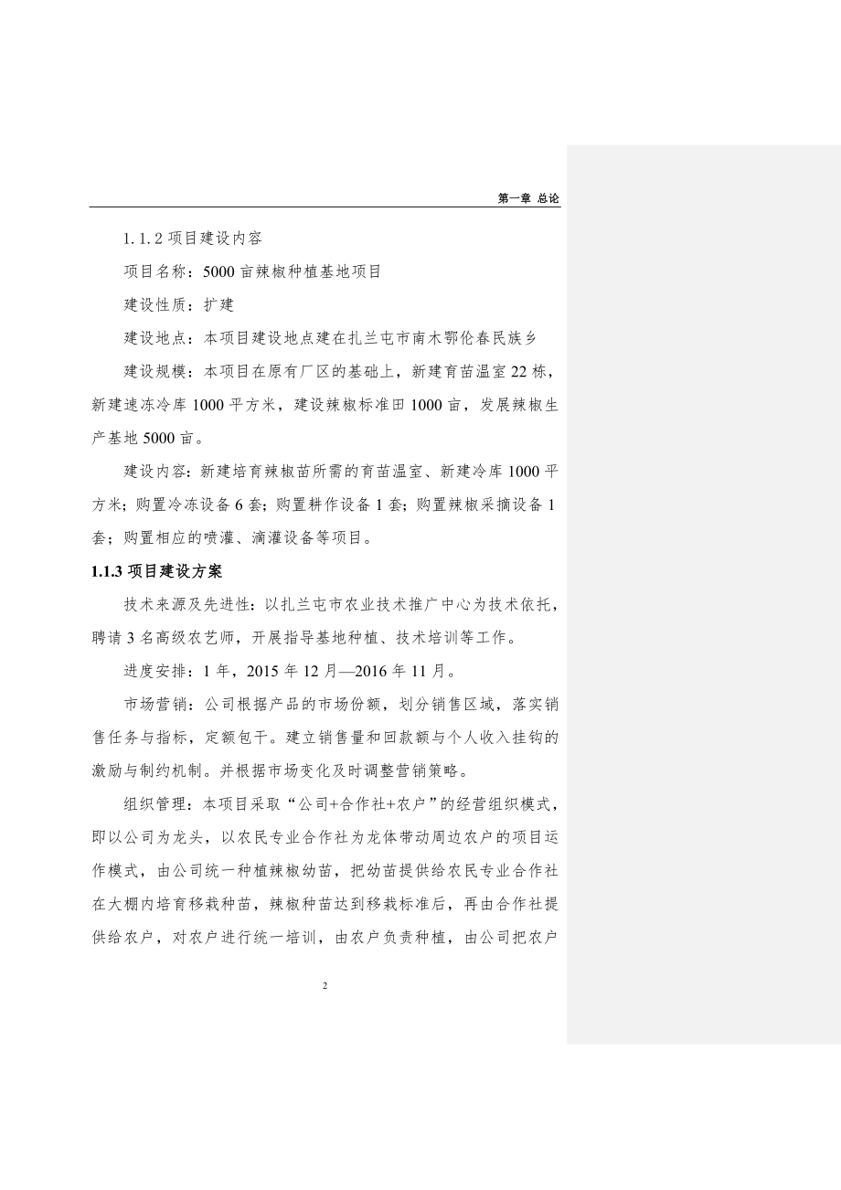 5000亩辣椒种植基地项目可行性研究报告.doc_第2页