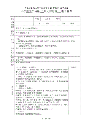 青岛版数学小学三年级下册第五单元电子备课.doc