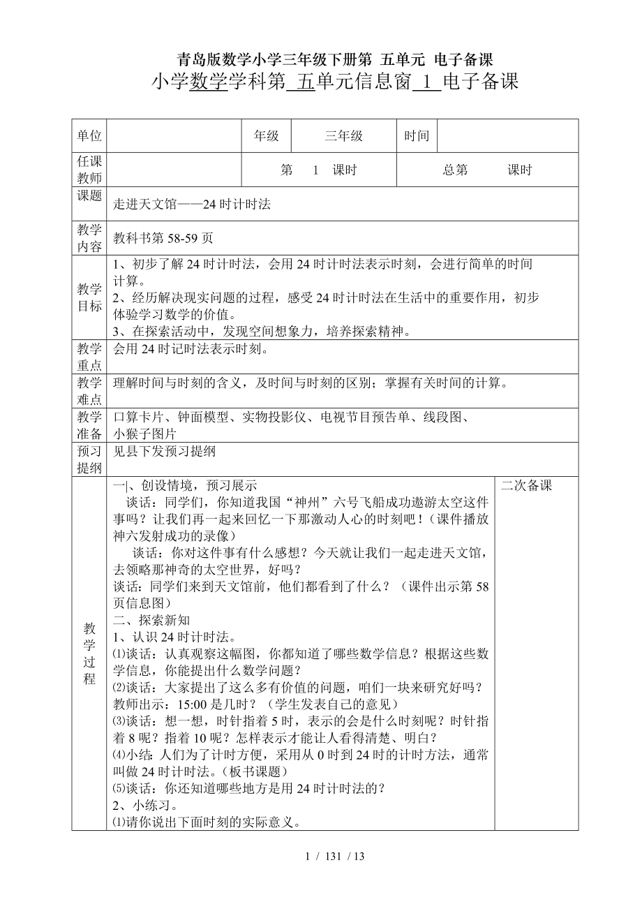 青岛版数学小学三年级下册第五单元电子备课.doc_第1页