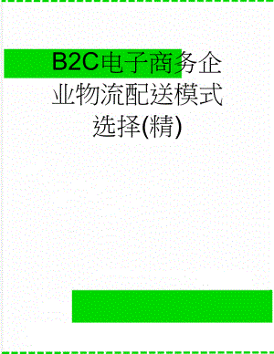 B2C电子商务企业物流配送模式选择(精)(7页).doc