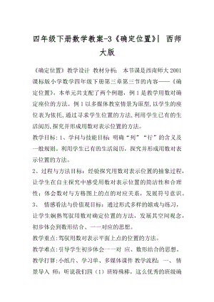 四年级下册数学教案-3《确定位置》︳西师大版.docx