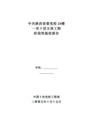 建筑主体工程阶段性验收报告.doc