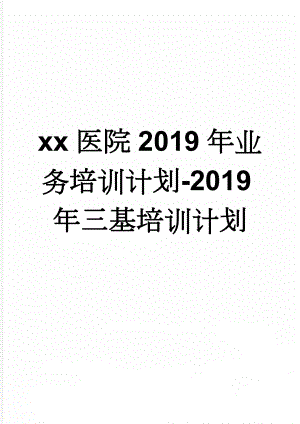 xx医院2019年业务培训计划-2019年三基培训计划(3页).doc