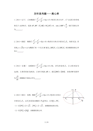 历年高考题离心率.doc