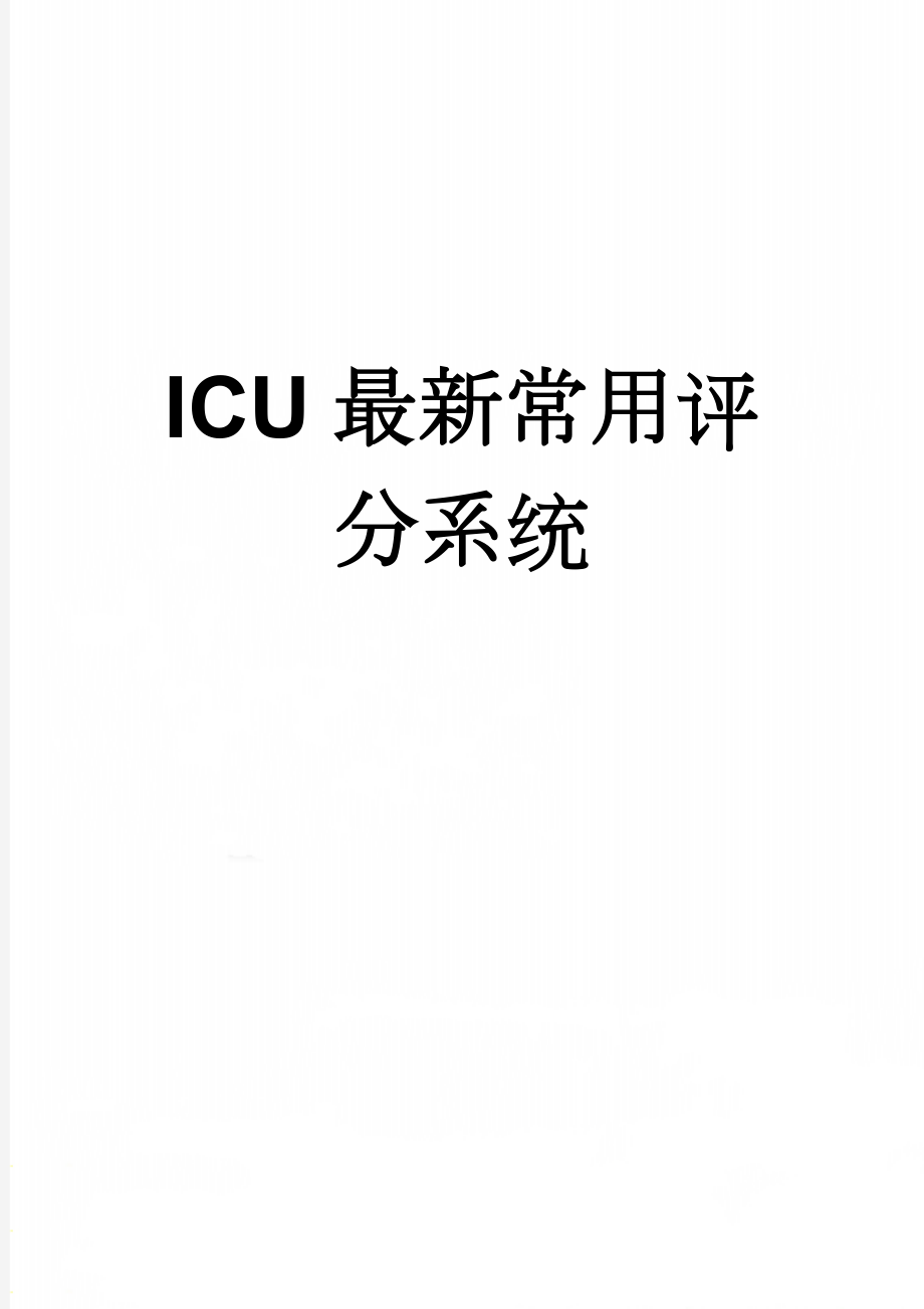 ICU最新常用评分系统(8页).doc_第1页