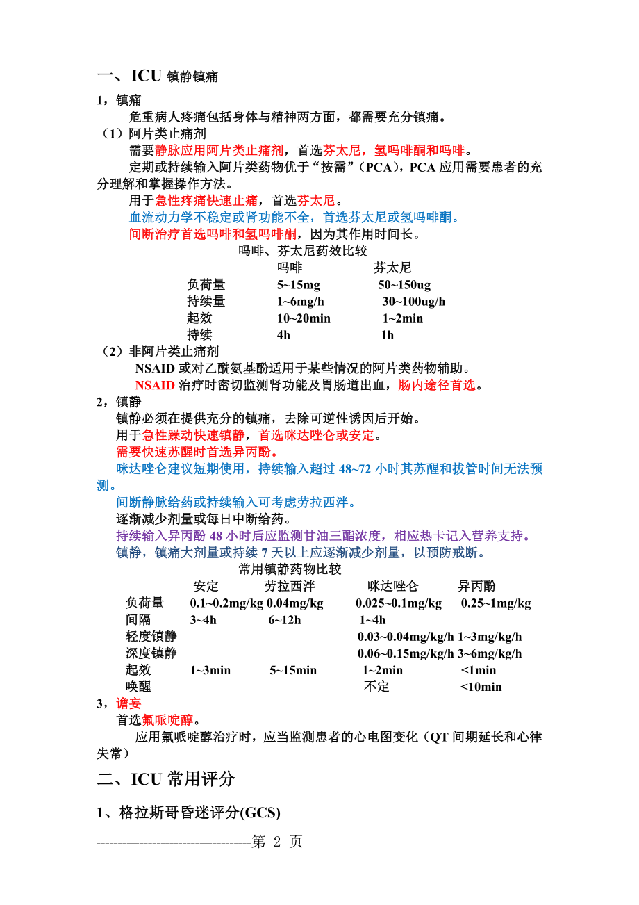 ICU最新常用评分系统(8页).doc_第2页