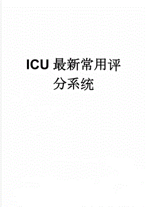 ICU最新常用评分系统(8页).doc