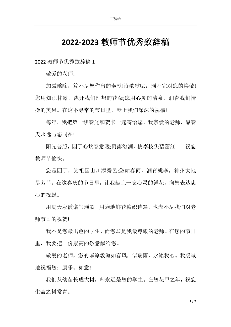 2022-2023教师节优秀致辞稿.docx_第1页