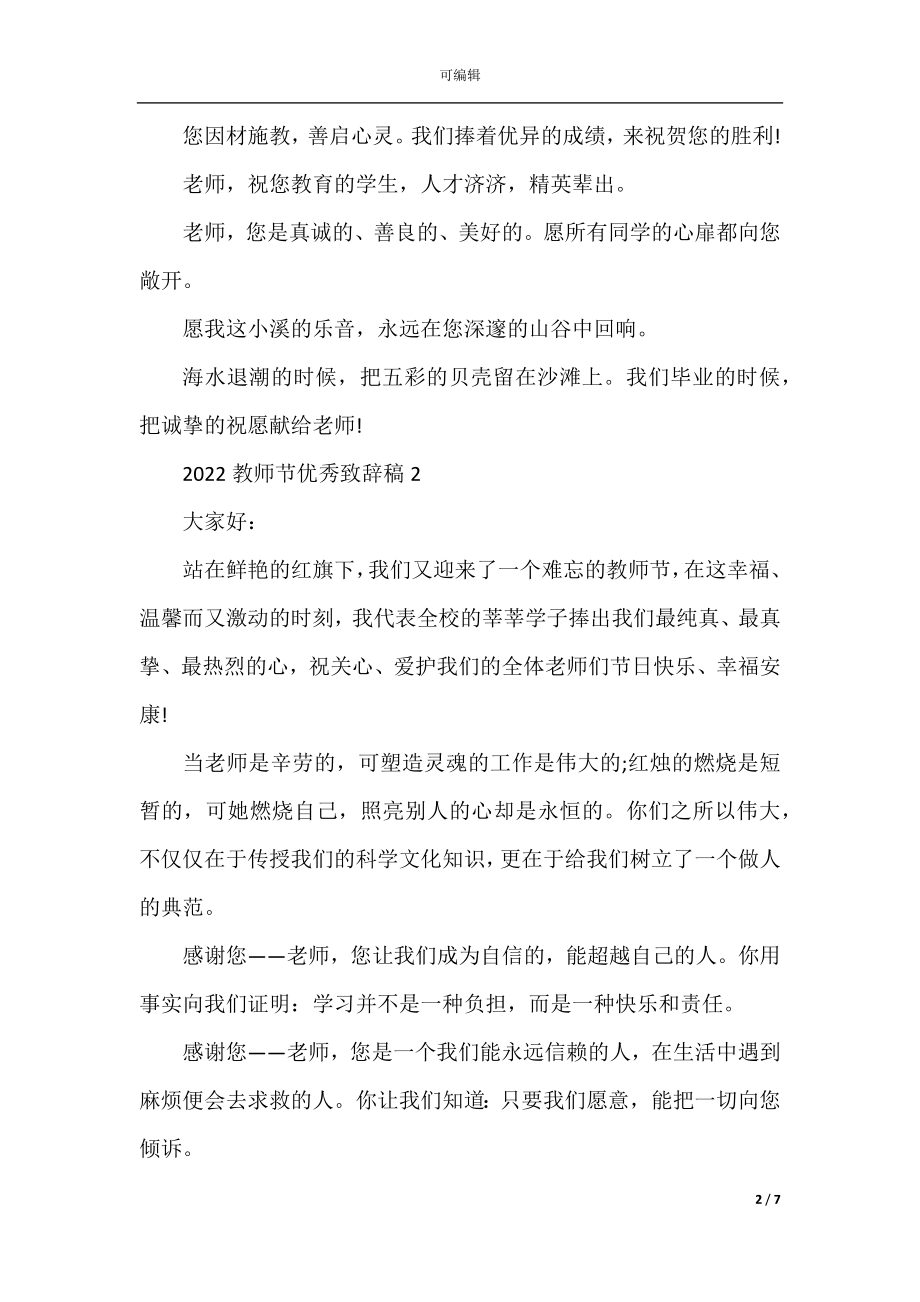 2022-2023教师节优秀致辞稿.docx_第2页