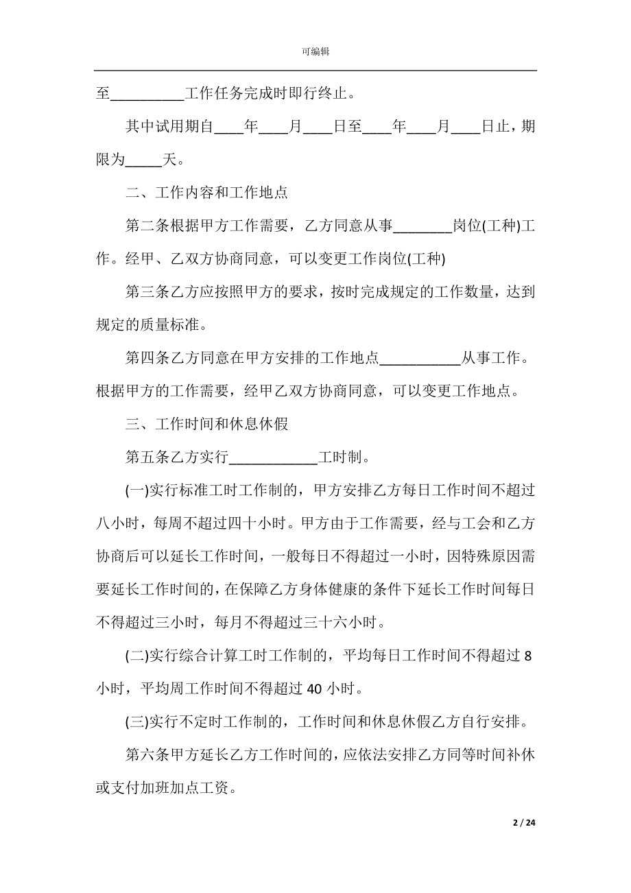 2022-2023年正规企业劳动合同范本.docx_第2页