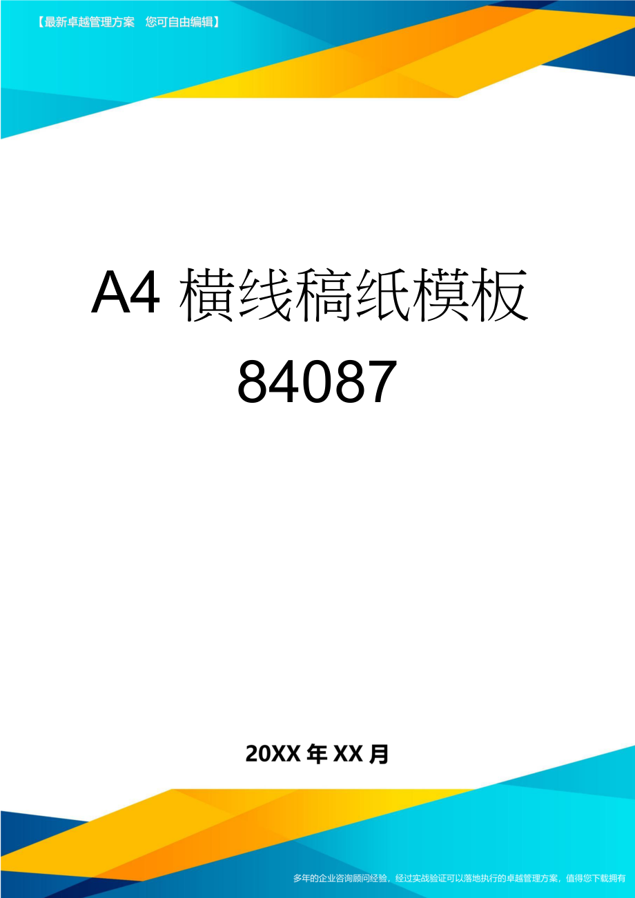 A4横线稿纸模板84087(3页).doc_第1页