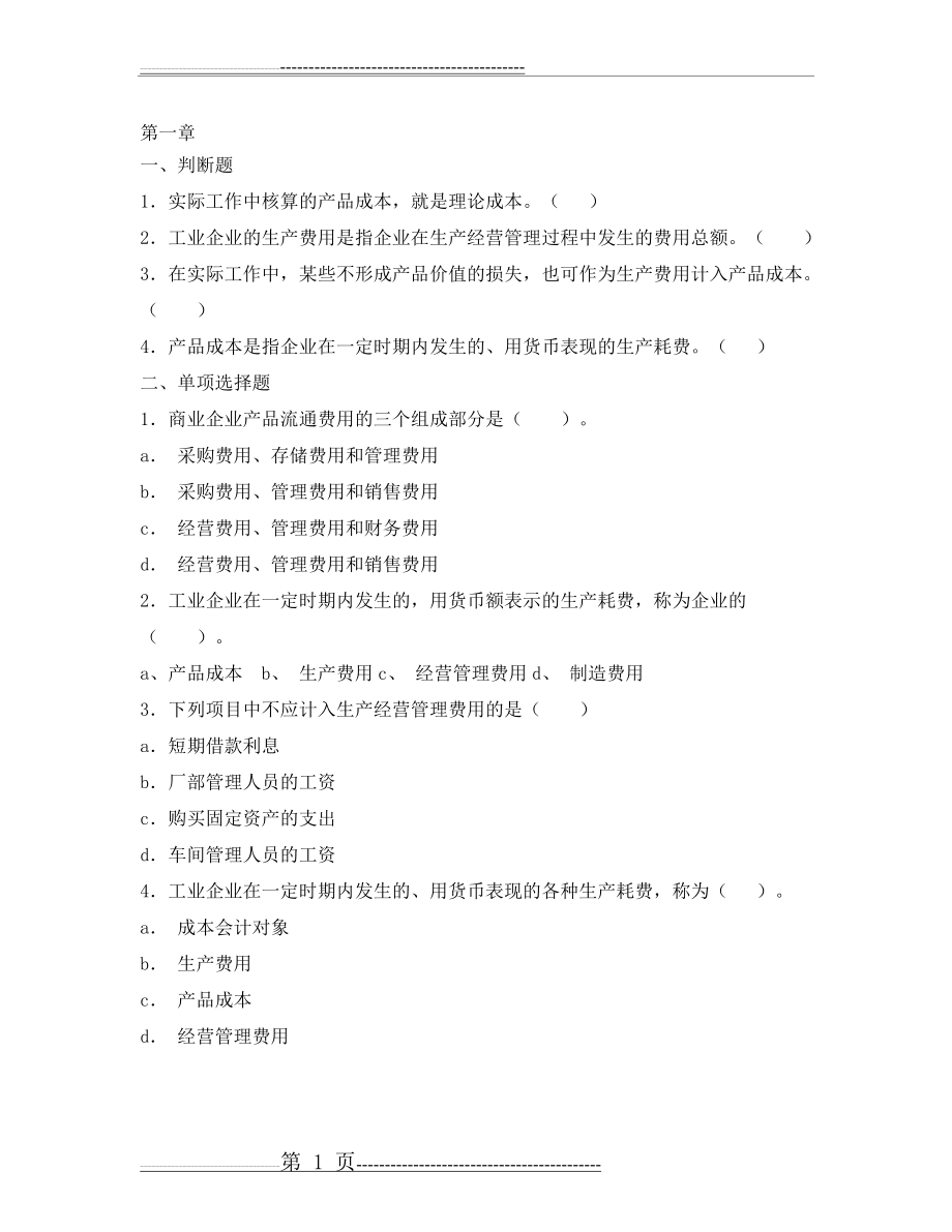 成本会计作业及答案(94页).doc_第1页