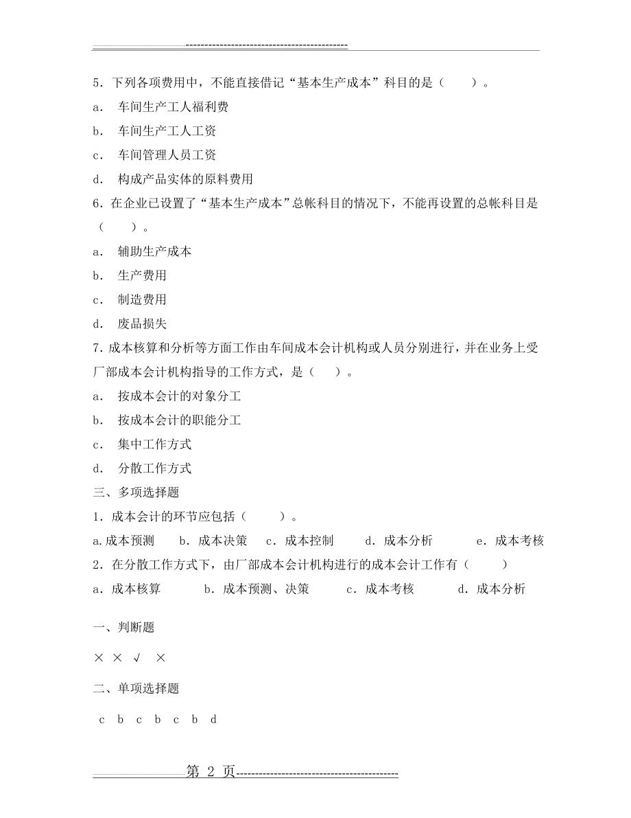 成本会计作业及答案(94页).doc_第2页