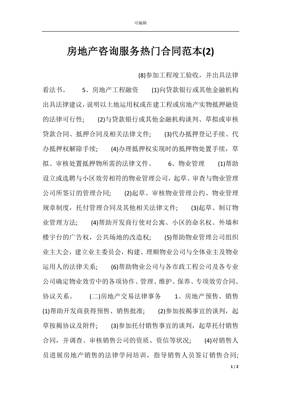 房地产咨询服务热门合同范本(2).docx_第1页