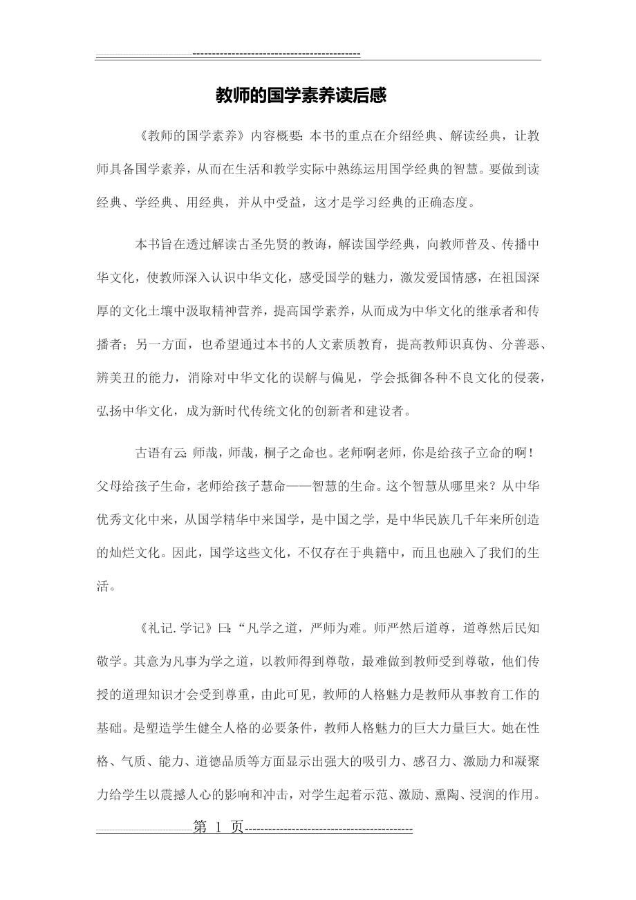 教师的国学素养读后感(3页).doc_第1页