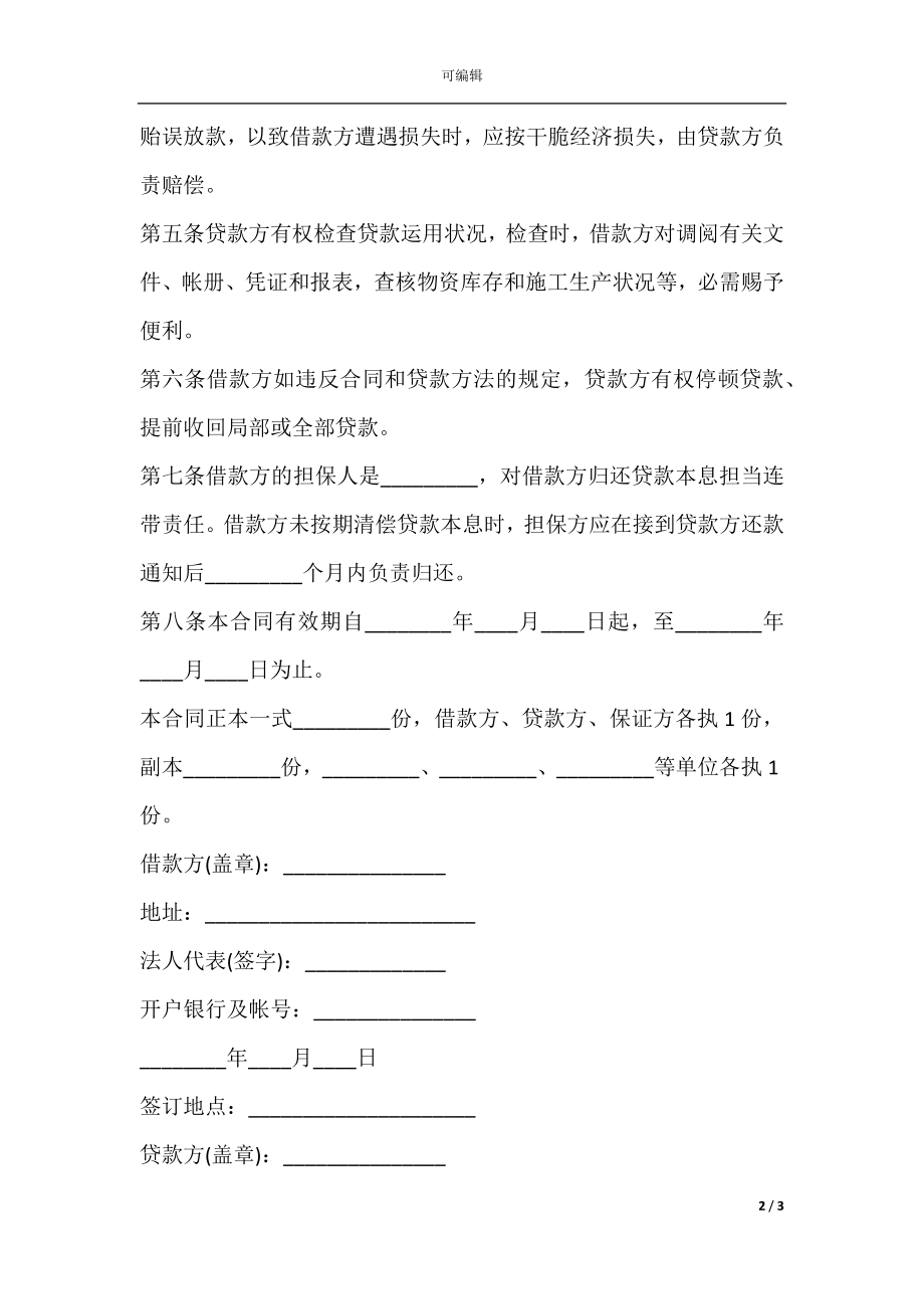 建筑企业流动资金借款合同书.docx_第2页