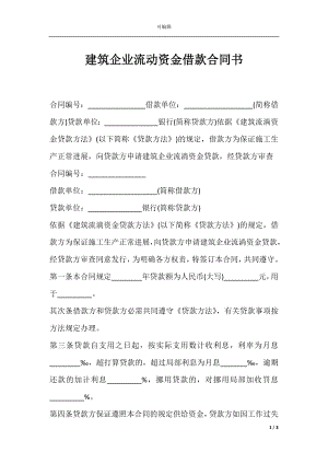 建筑企业流动资金借款合同书.docx