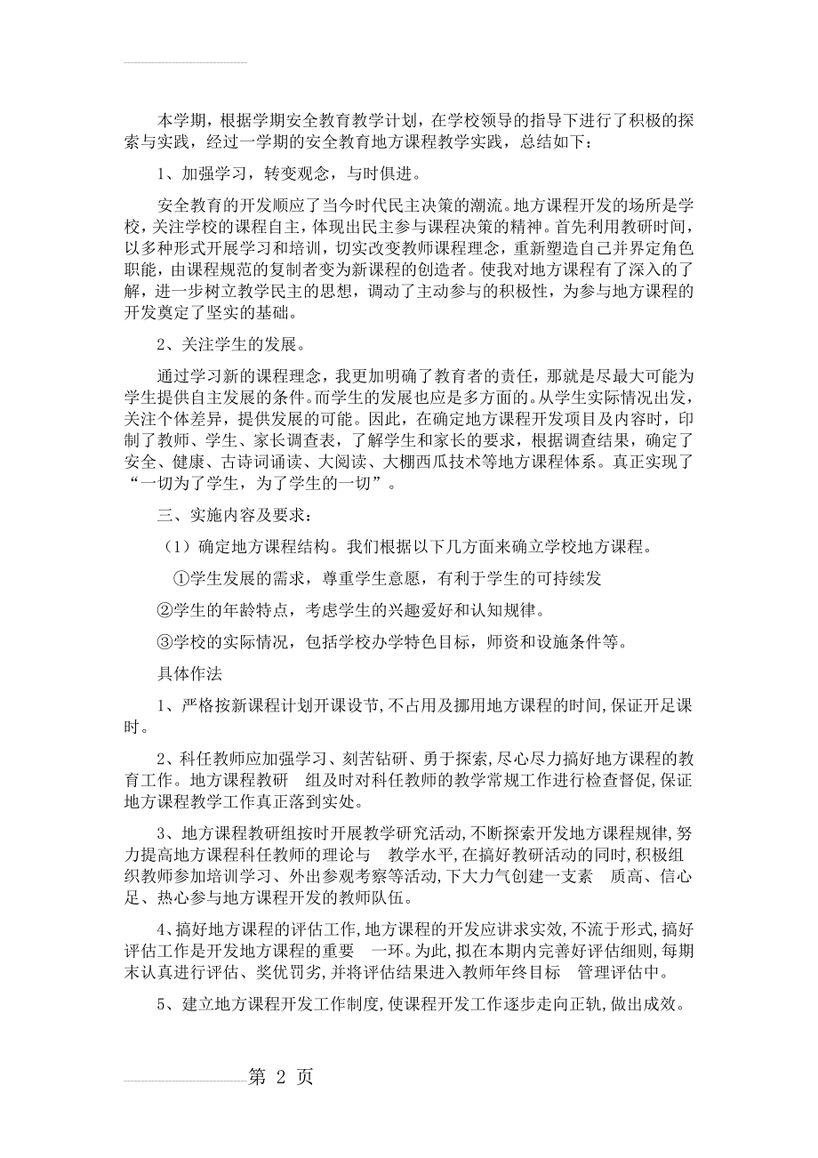 安全教育教学工作总结(3页).doc_第2页