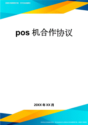 pos机合作协议(6页).doc