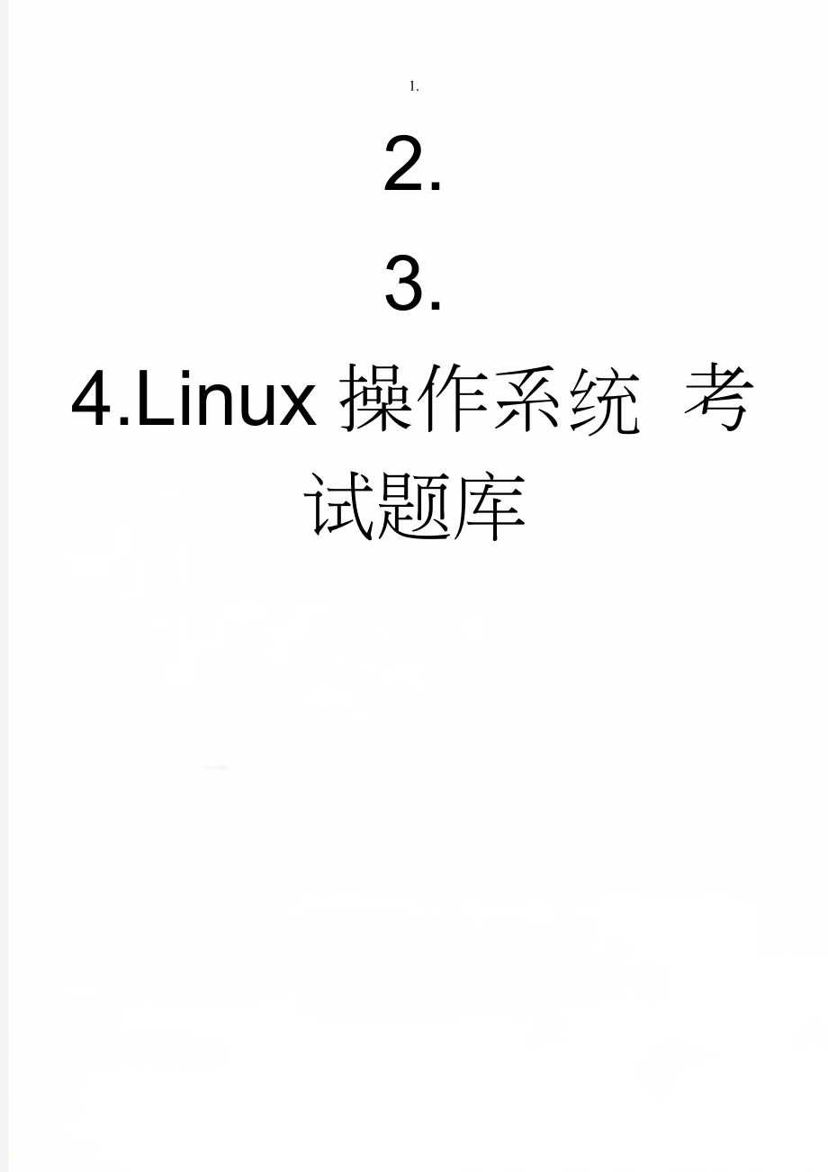 Linux操作系统 考试题库(48页).doc_第1页