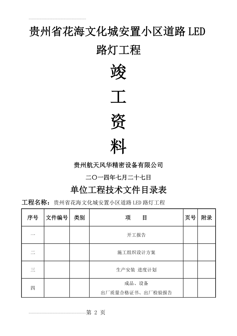 LED路灯竣工验收资料(37页).doc_第2页