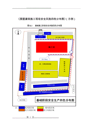 房屋建筑施工现场安全风险四色分布图(示例)(3页).doc