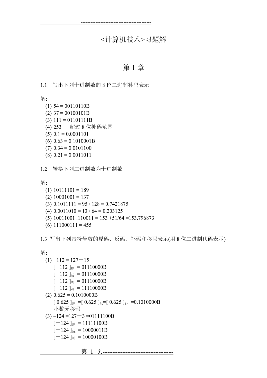 微机原理与接口技术(92页).doc_第1页