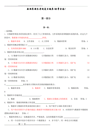 数据库期末考试复习题库(非常全面)(46页).doc