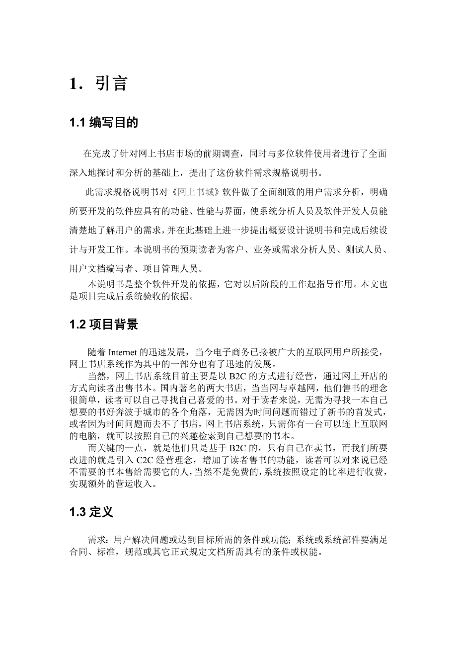 网上书店需求分析报告[1].doc_第1页