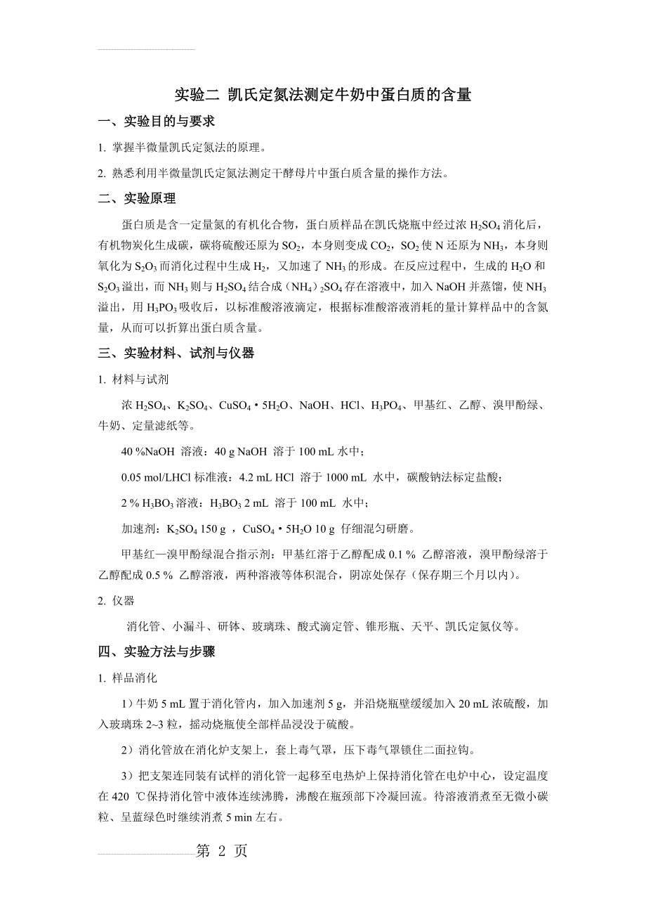 实验二 凯氏定氮法测定牛奶中蛋白质的含量(4页).doc_第2页