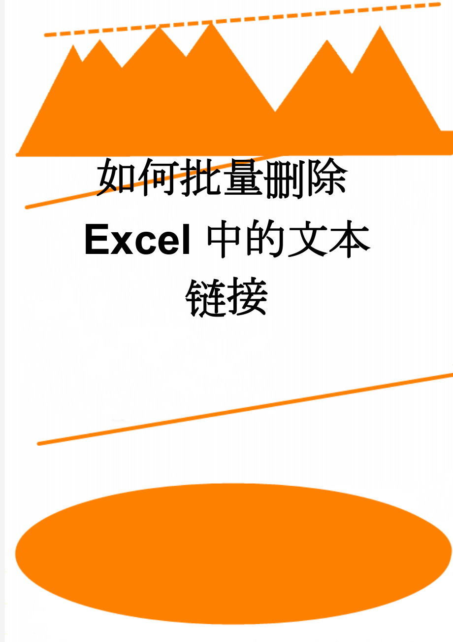 如何批量删除Excel中的文本链接(3页).doc_第1页