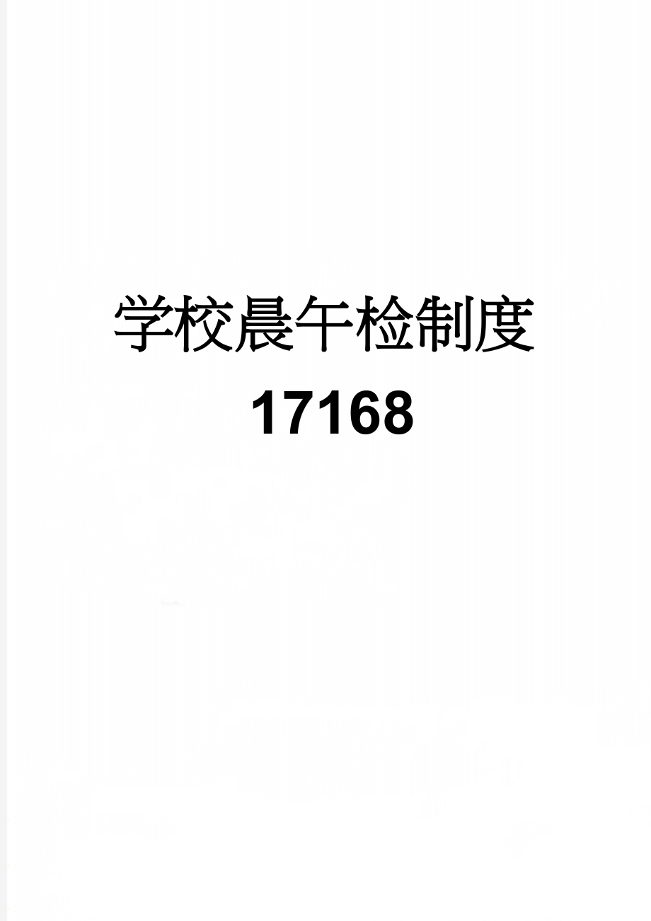 学校晨午检制度17168(3页).doc_第1页