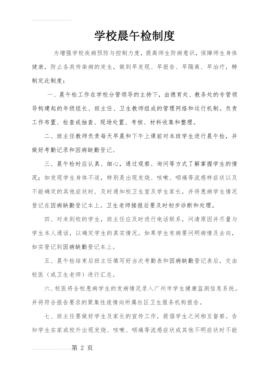 学校晨午检制度17168(3页).doc_第2页