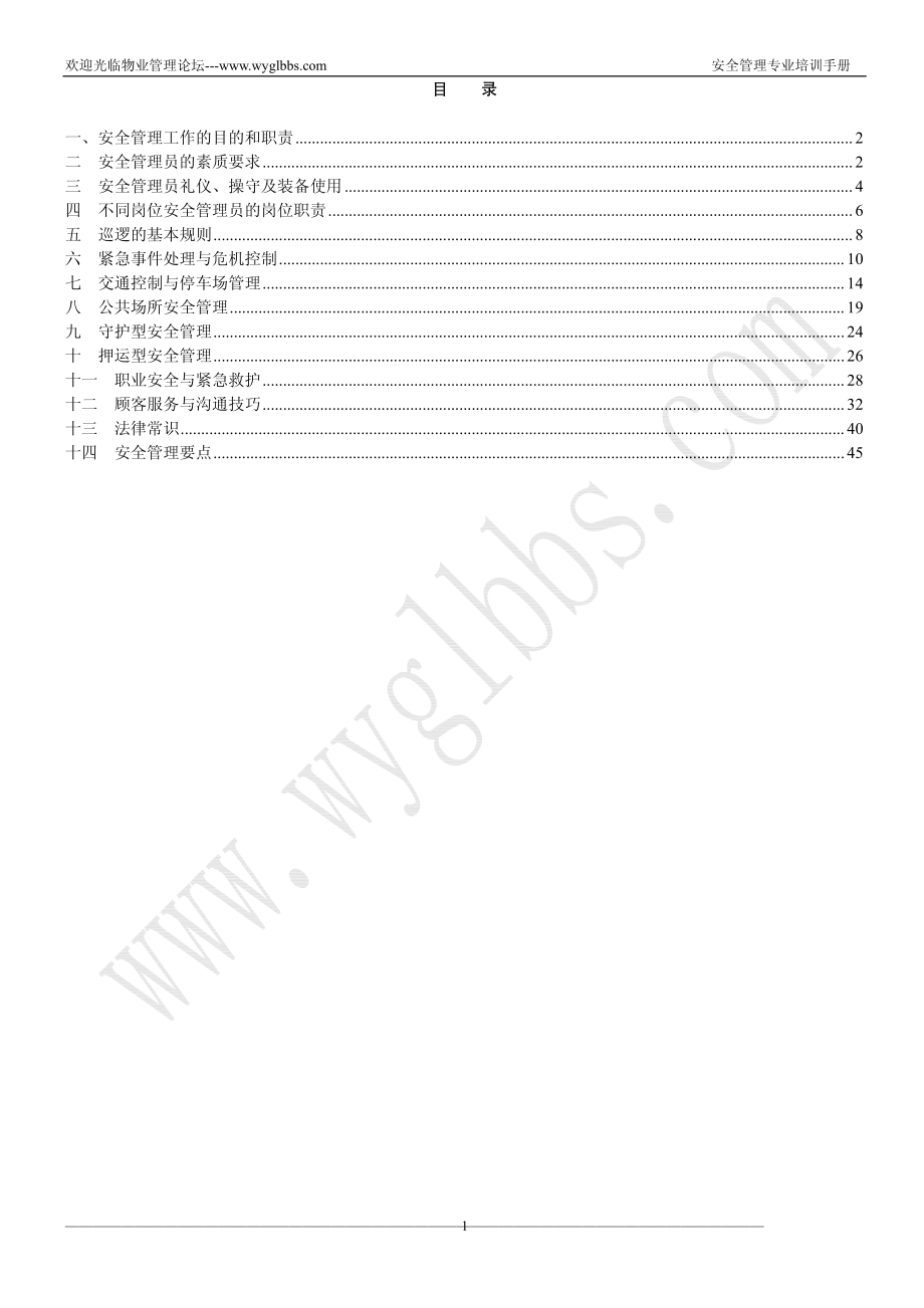 安全管理专业培训手册（1）.PDF_第2页