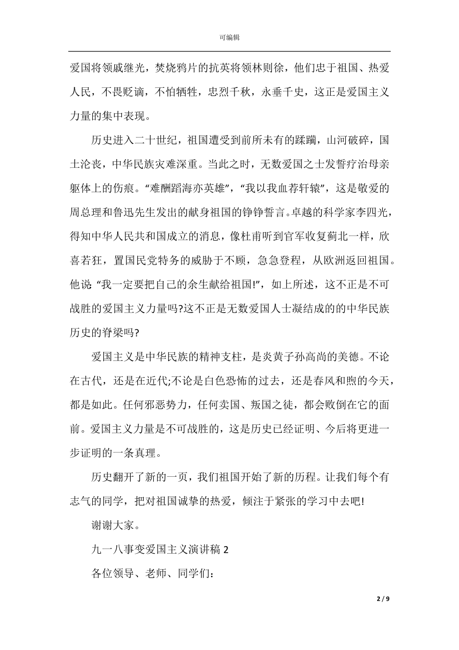 2022-2023九一八事变爱国主义演讲稿.docx_第2页